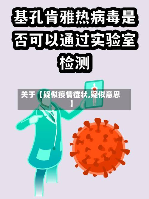 关于【疑似疫情症状,疑似意思】