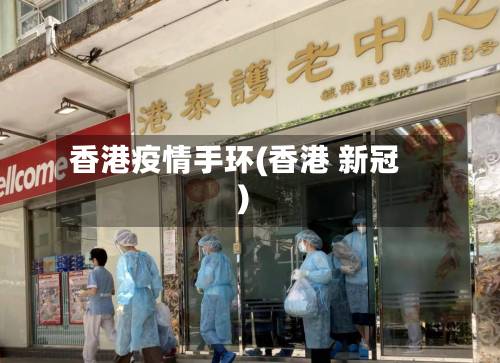 香港疫情手环(香港 新冠)-第2张图片
