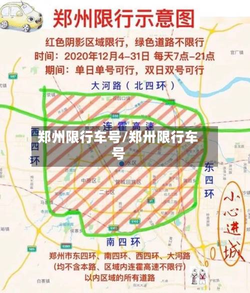 郑州限行车号/郑卅限行车号