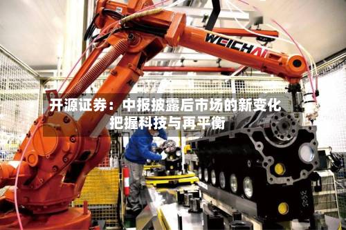 开源证券：中报披露后市场的新变化 把握科技与再平衡