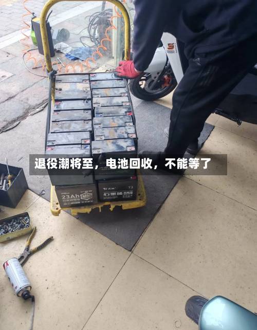 退役潮将至，电池回收，不能等了