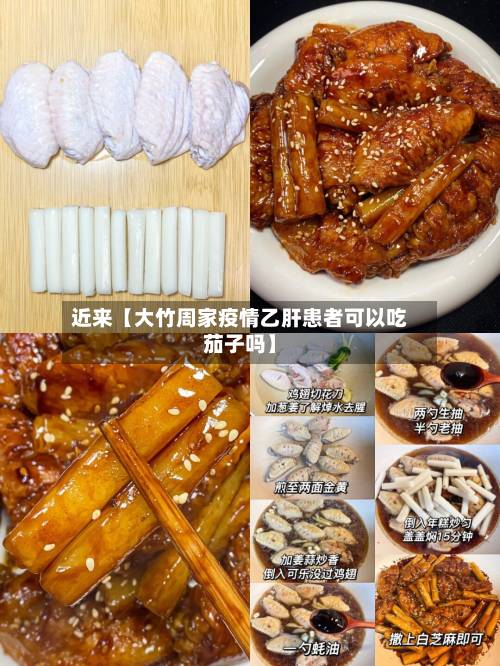 近来【大竹周家疫情乙肝患者可以吃茄子吗】-第3张图片