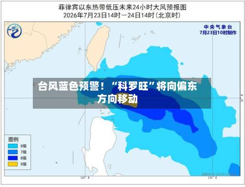 台风蓝色预警！“科罗旺”将向偏东方向移动-第2张图片