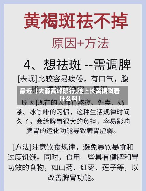 最近【大源高峰限行,脸上长黄褐斑看什么科】-第2张图片