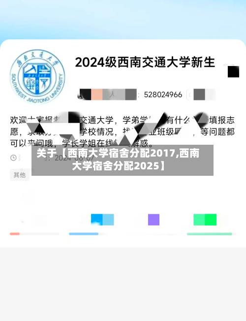 关于【西南大学宿舍分配2017,西南大学宿舍分配2025】