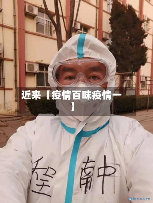 近来【疫情百味疫情一】