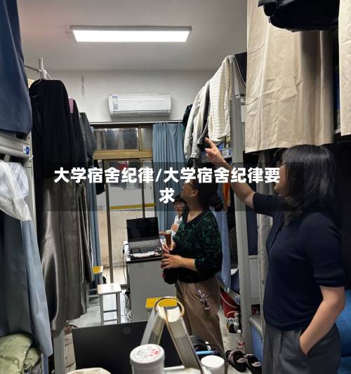 大学宿舍纪律/大学宿舍纪律要求