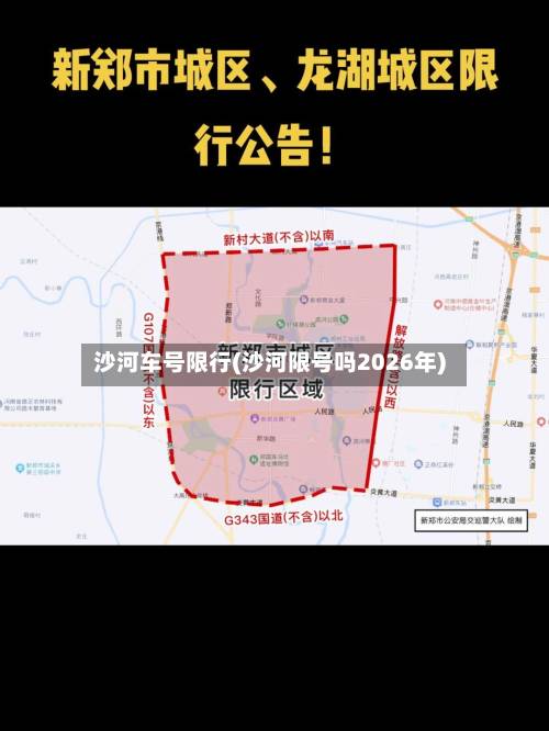 沙河车号限行(沙河限号吗2026年)-第3张图片
