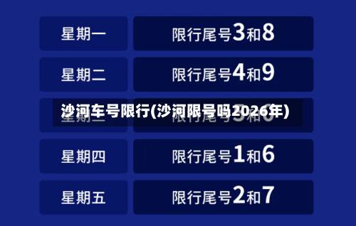 沙河车号限行(沙河限号吗2026年)-第2张图片