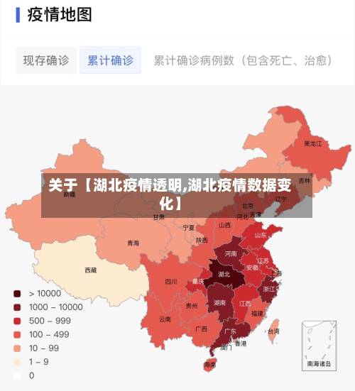 关于【湖北疫情透明,湖北疫情数据变化】