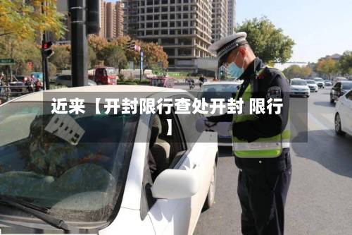 近来【开封限行查处开封 限行】