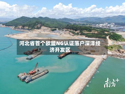 河北省首个欧盟NG认证落户深泽经济开发区