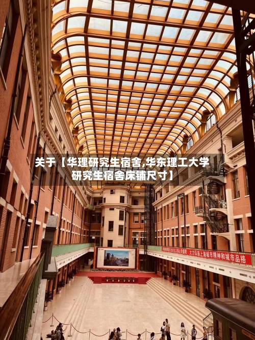关于【华理研究生宿舍,华东理工大学研究生宿舍床铺尺寸】