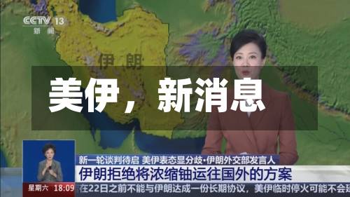 美伊，新消息-第2张图片