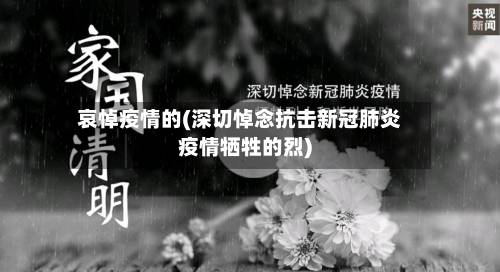 哀悼疫情的(深切悼念抗击新冠肺炎疫情牺牲的烈)