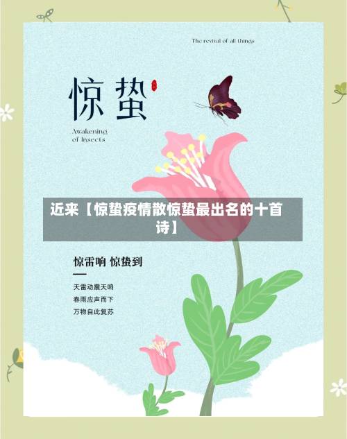 近来【惊蛰疫情散惊蛰最出名的十首诗】