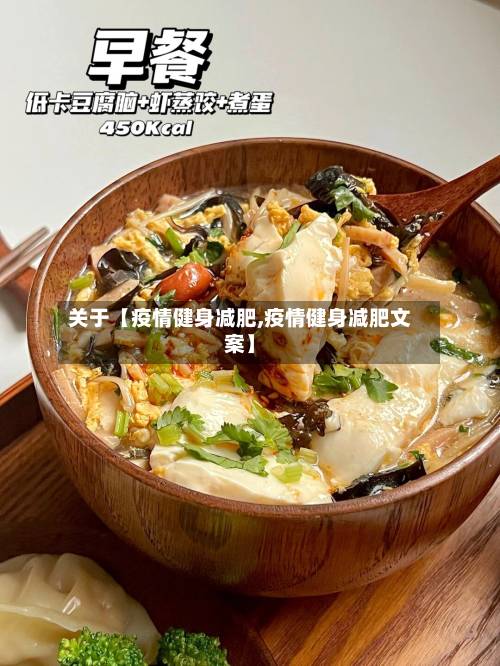 关于【疫情健身减肥,疫情健身减肥文案】