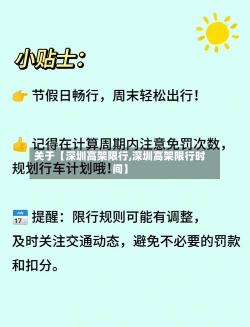 关于【深圳高架限行,深圳高架限行时间】-第2张图片