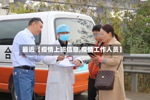 最近【疫情上班信息,疫情工作人员】-第2张图片