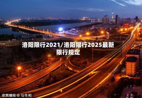 洛阳限行2021/洛阳限行2025最新限行规定-第2张图片