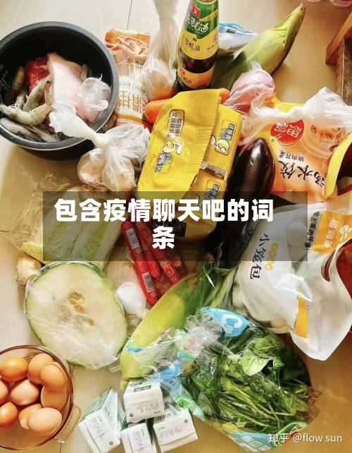包含疫情聊天吧的词条-第2张图片