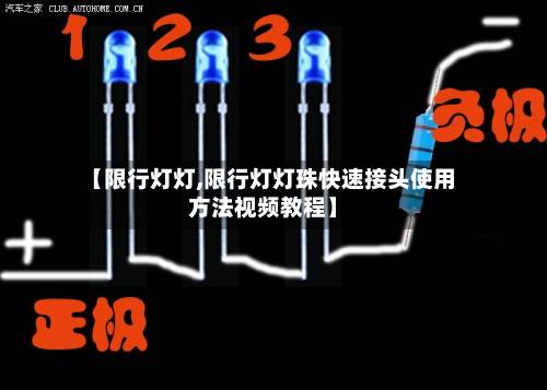 【限行灯灯,限行灯灯珠快速接头使用方法视频教程】