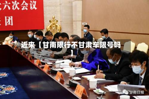 近来【甘南限行不甘肃车限号吗】-第3张图片