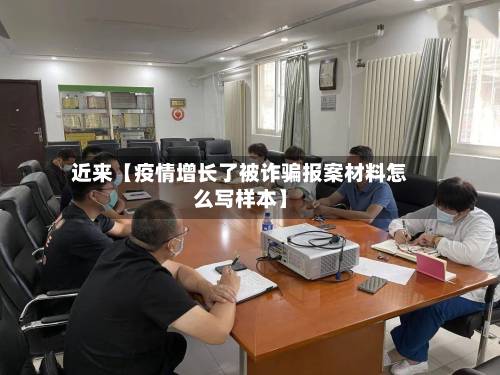 近来【疫情增长了被诈骗报案材料怎么写样本】-第2张图片