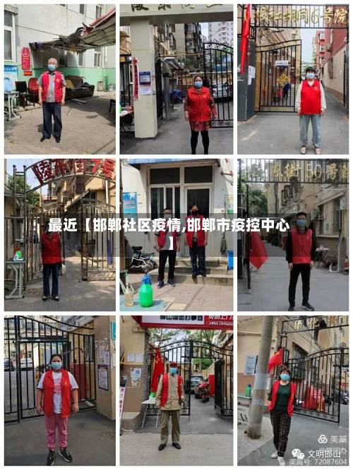 最近【邯郸社区疫情,邯郸市疫控中心】-第2张图片