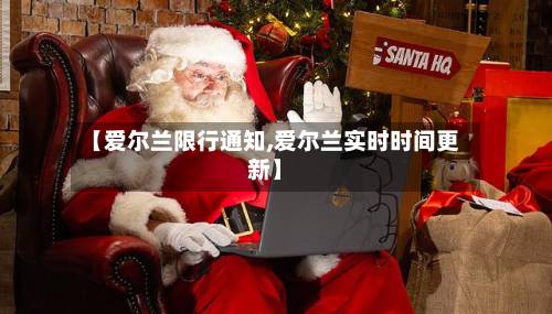 【爱尔兰限行通知,爱尔兰实时时间更新】