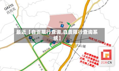 最近【自贡限行查询,自贡限行查询系统】-第2张图片