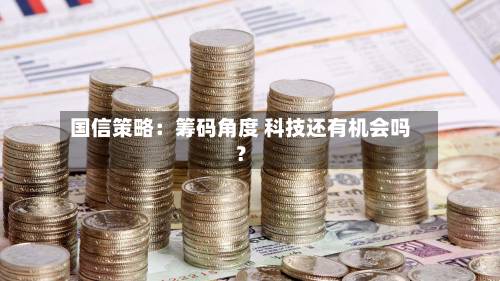国信策略：筹码角度 科技还有机会吗？-第2张图片