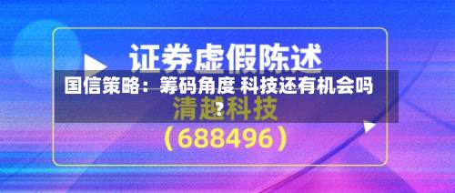 国信策略：筹码角度 科技还有机会吗？