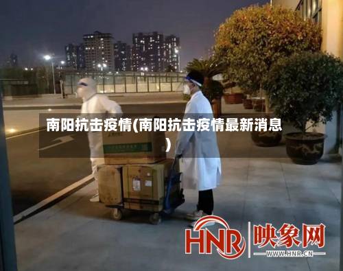 南阳抗击疫情(南阳抗击疫情最新消息)-第3张图片