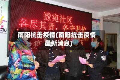南阳抗击疫情(南阳抗击疫情最新消息)