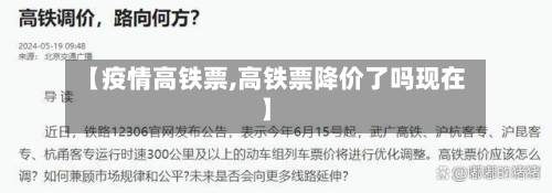【疫情高铁票,高铁票降价了吗现在】-第2张图片