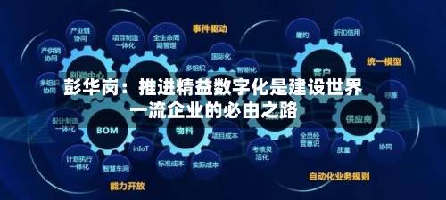 彭华岗:推进精益数字化是建设世界一流企业的必由之路-第3张图片