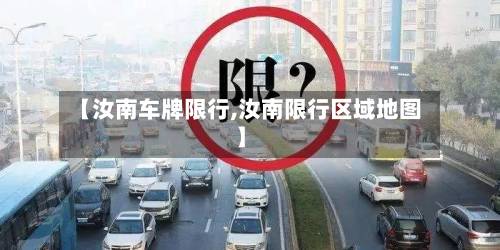 【汝南车牌限行,汝南限行区域地图】-第3张图片