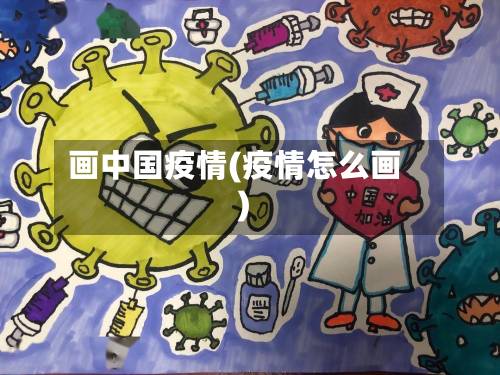 画中国疫情(疫情怎么画)