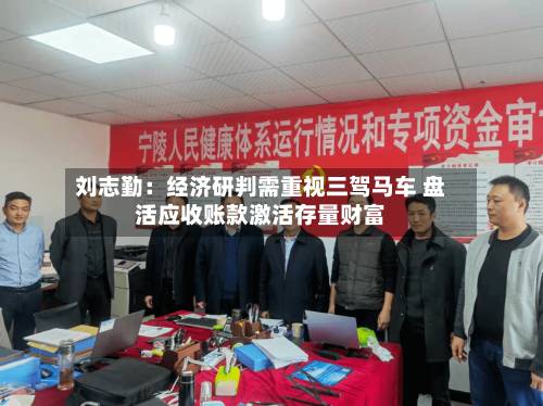 刘志勤：经济研判需重视三驾马车 盘活应收账款激活存量财富-第3张图片