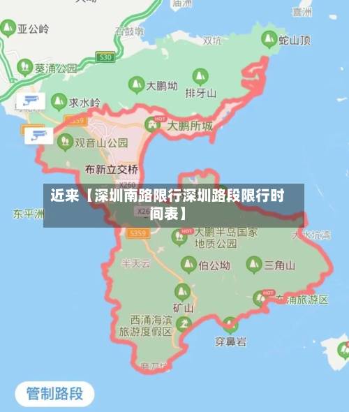 近来【深圳南路限行深圳路段限行时间表】-第2张图片