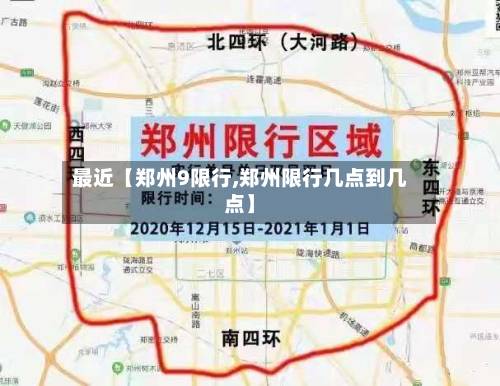 最近【郑州9限行,郑州限行几点到几点】