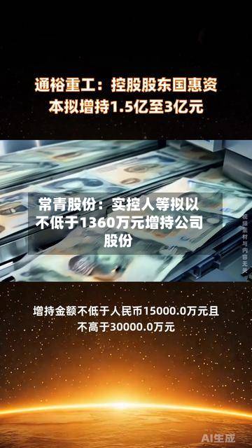 常青股份：实控人等拟以不低于1360万元增持公司股份-第3张图片