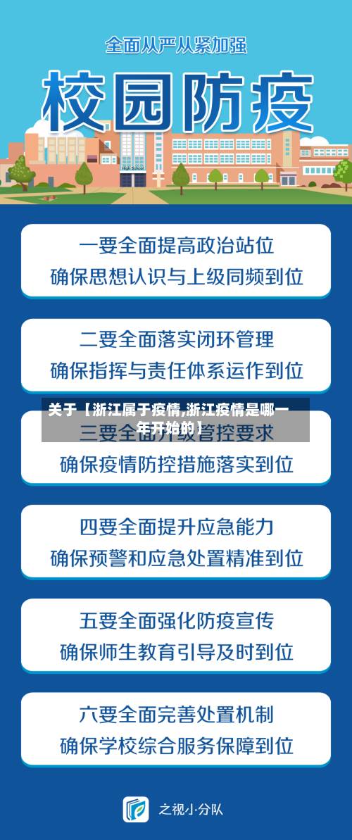 关于【浙江属于疫情,浙江疫情是哪一年开始的】