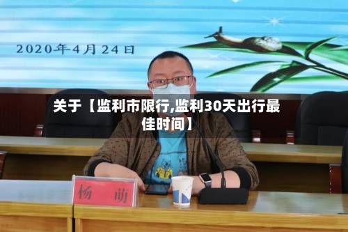关于【监利市限行,监利30天出行最佳时间】