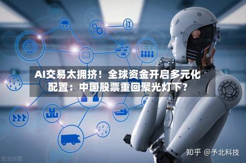 AI交易太拥挤！全球资金开启多元化配置：中国股票重回聚光灯下？-第3张图片