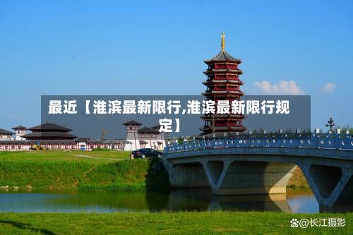 最近【淮滨最新限行,淮滨最新限行规定】-第2张图片