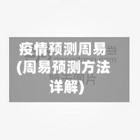 疫情预测周易(周易预测方法详解)