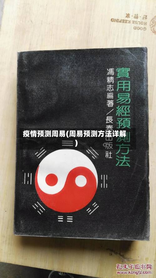 疫情预测周易(周易预测方法详解)-第3张图片