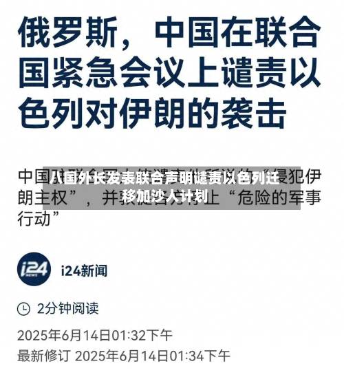 八国外长发表联合声明谴责以色列迁移加沙人计划